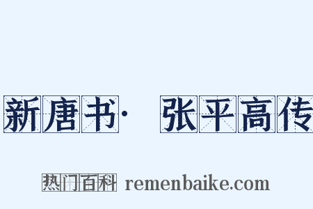新唐书·张平高传是什么意思的图片